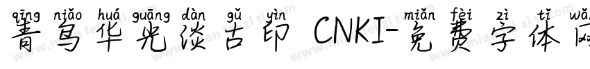 青鸟华光淡古印 CNKI字体转换